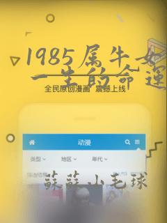 1985属牛女一生的命运