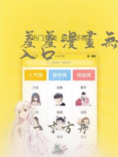 羞羞漫画无删减入口