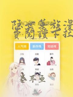 隐世华族漫画免费阅读下拉