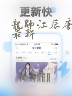 龙帅江辰唐楚楚最新