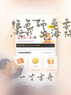 绝色师尊要崩溃,赶我出海祸害师姐完整版