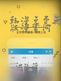 韩漫免费无删减版漫画网