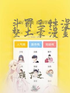 斗罗玉转漫画完整土豪漫画