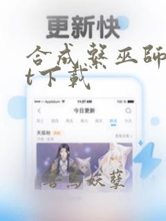 合成系巫师txt下载