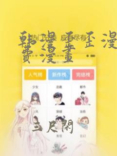 韩漫歪歪漫画免费漫画