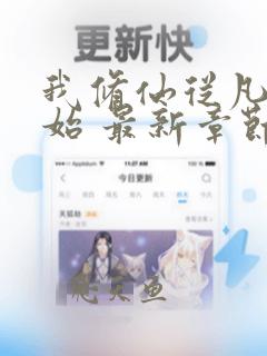 我修仙从凡人开始 最新章节 无弹窗