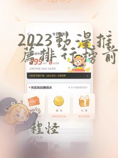 2023动漫推荐排行榜前十名