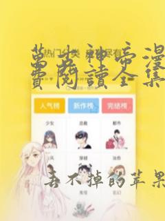 万古神帝漫画免费阅读全集下拉式6漫画