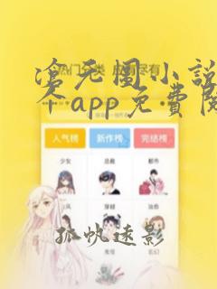 沧元图小说在哪个app免费阅读