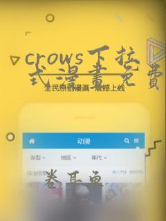 crows下拉式漫画免费阅读入口