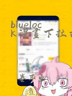 bluelock漫画下拉式免费无敌广告