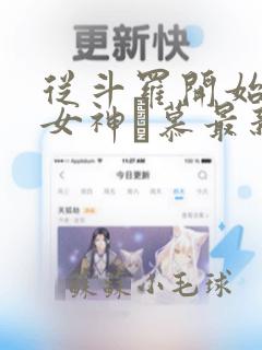 从斗罗开始俘获女神鞪慕最新章