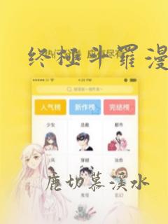 终极斗罗漫画1