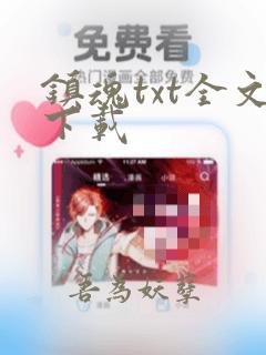 镇魂txt全文下载