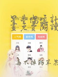 星梦偶像计划漫画免费阅读下拉式六漫画