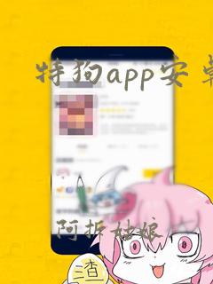 特狗app安卓