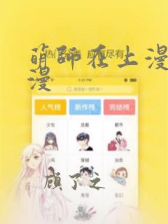 萌师在上漫画酷漫