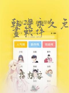 韩漫永久免费漫画软件