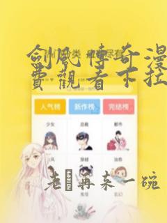 剑风传奇漫画免费观看下拉式漫画