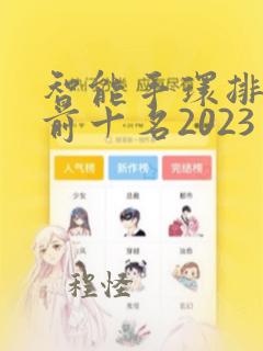 智能手环排行榜前十名2023