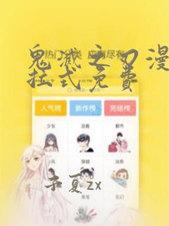 鬼灭之刃漫画下拉式免费