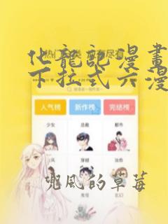 化龙记漫画免费下拉式六漫画