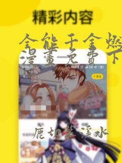 全能千金燃翻天漫画免费下拉式