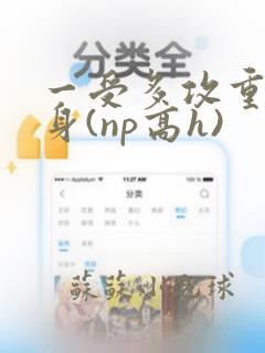 一受多攻重口虐身(np高h)