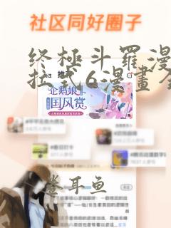 终极斗罗漫画下拉式6漫画全集免费阅读