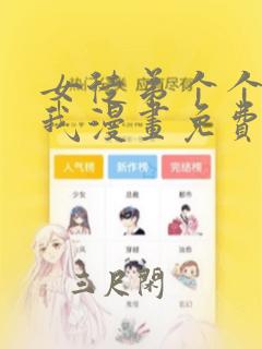 女徒弟个个想杀我漫画免费阅读