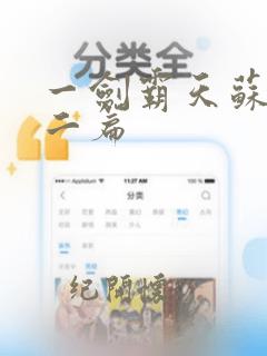 一剑霸天苏信第二篇