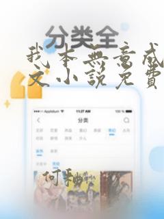 我本无意成仙全文小说免费阅读