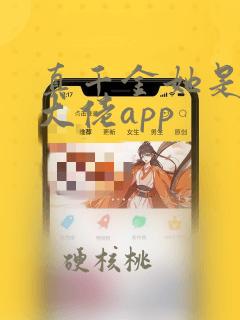 真千金她是全能大佬app