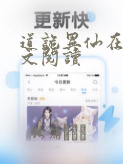 道诡异仙在线全文阅读