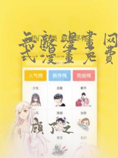 无敌漫画网下拉式漫画免费阅读