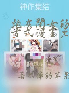 炮灰闺女的生存方式漫画免费下拉式漫画网