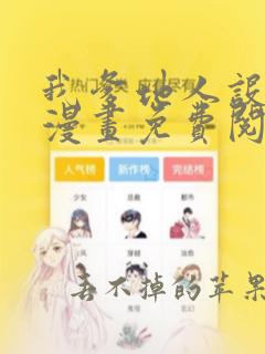 我爹地人设崩了漫画免费阅读下拉式六漫画