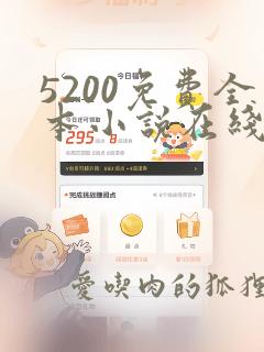 5200免费全本小说在线阅读