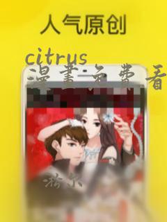 citrus 漫画免费看