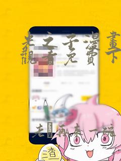 光之子漫画在线观看免费下拉式6漫画