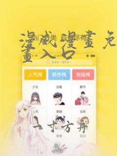 漫威漫画免费漫画入口