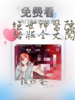 绝世神医陈南完结版全文阅读