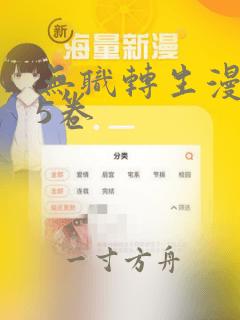 无职转生漫画15卷