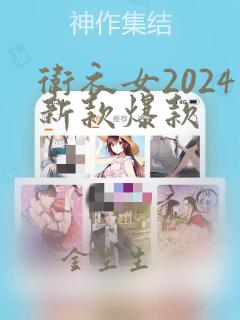 卫衣女2024新款爆款