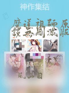 魔道祖师原著小说无删减版