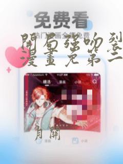 开局强吻裂口女漫画免第二季