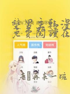 双男主韩漫漫画免费阅读在线看下拉