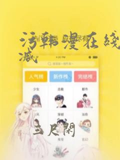 污韩漫在线无删减