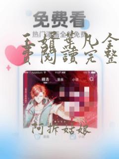 王婿叶凡全文免费阅读完整版