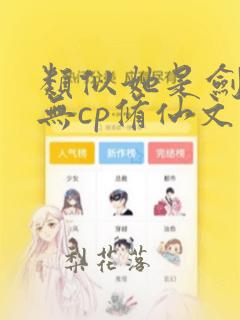 类似她是剑修的无cp修仙文